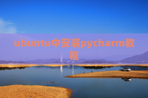 ubuntu中安装pycharm教程
